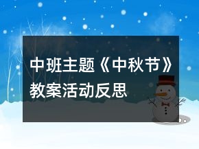 中班主题《中秋节》教案活动反思