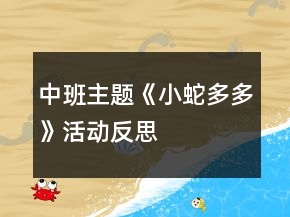 中班主题《小蛇多多》活动反思