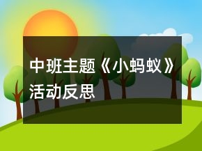 中班主题《小蚂蚁》活动反思