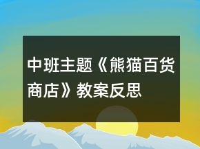 中班主题《熊猫百货商店》教案反思