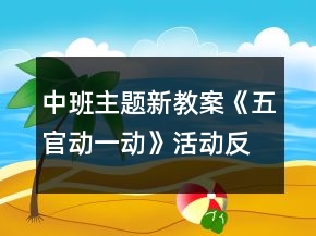 中班主题新教案《五官动一动》活动反思