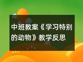 中班教案《学习特别的动物》教学反思
