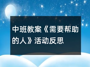 中班教案《需要帮助的人》活动反思