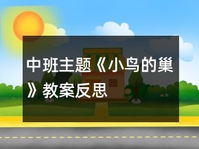 中班主题《小鸟的巢》教案反思