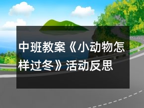 中班教案《小动物怎样过冬》活动反思