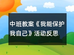 中班教案《我能保护我自己》活动反思