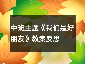 中班主题《我们是好朋友》教案反思