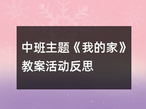 中班主题《我的家》教案活动反思
