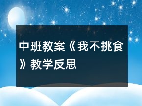 中班教案《我不挑食》教学反思