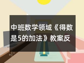 中班数学领域《得数是5的加法》教案反思