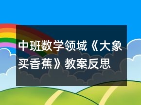 中班数学领域《大象买香蕉》教案反思