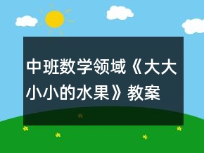 中班数学领域《大大小小的水果》教案反思