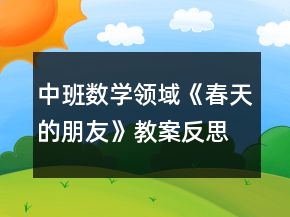 中班数学领域《春天的朋友》教案反思