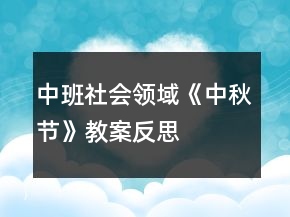 中班社会领域《中秋节》教案反思