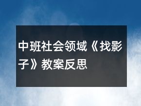 中班社会领域《找影子》教案反思