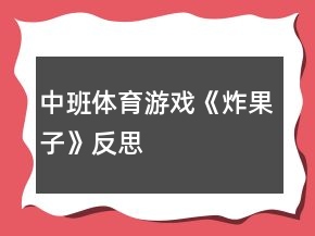 中班体育游戏《炸果子》反思
