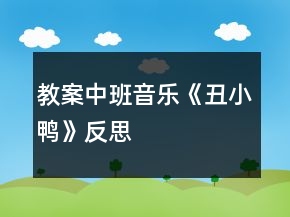 教案中班音乐《丑小鸭》反思