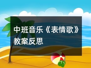 中班音乐《表情歌》教案反思