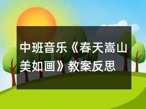 中班音乐《春天嵩山美如画》教案反思