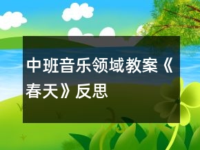 中班音乐领域教案《春天》反思