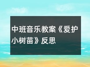 中班音乐教案《爱护小树苗》反思