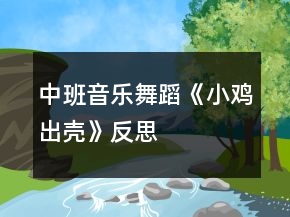 中班音乐舞蹈《小鸡出壳》反思
