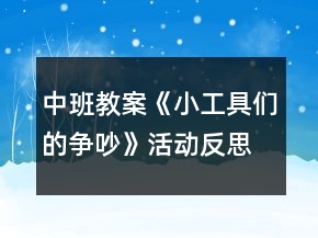 中班教案《小工具们的争吵》活动反思