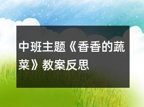 中班主题《香香的蔬菜》教案反思