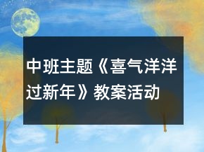 中班主题《喜气洋洋过新年》教案活动反思