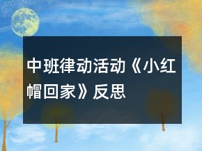 中班律动活动《小红帽回家》反思