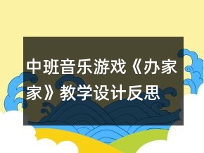 中班音乐游戏《办家家》教学设计反思