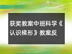 获奖教案中班科学《认识梯形》教案反思