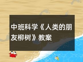 中班科学《人类的朋友柳树》教案