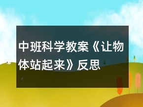 中班科学教案《让物体站起来》反思