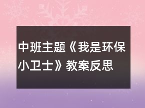 中班主题《我是环保小卫士》教案反思