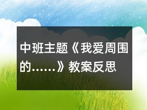 中班主题《我爱周围的……》教案反思