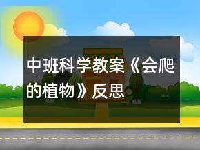 中班科学教案《会爬的植物》反思
