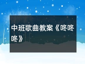 中班歌曲教案《咚咚咚》