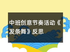 中班创意节奏活动《发条舞》反思