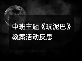 中班主题《玩泥巴》教案活动反思