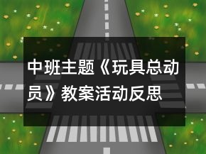 中班主题《玩具总动员》教案活动反思
