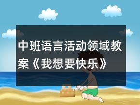 中班语言活动领域教案《我想要快乐》反思