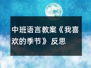 中班语言教案《我喜欢的季节》 反思