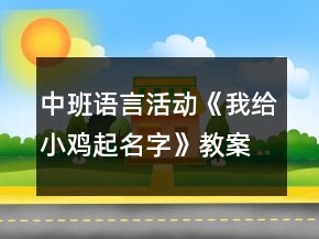 中班语言活动《我给小鸡起名字》教案