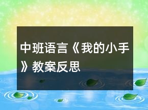 中班语言《我的小手》教案反思