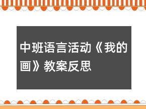 中班语言活动《我的画》教案反思