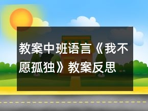 教案中班语言《我不愿孤独》教案反思