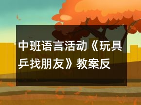 中班语言活动《玩具乒找朋友》教案反思