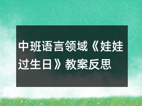 中班语言领域《娃娃过生日》教案反思