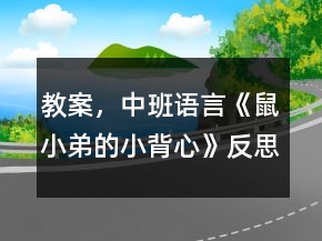 教案，中班语言《鼠小弟的小背心》反思